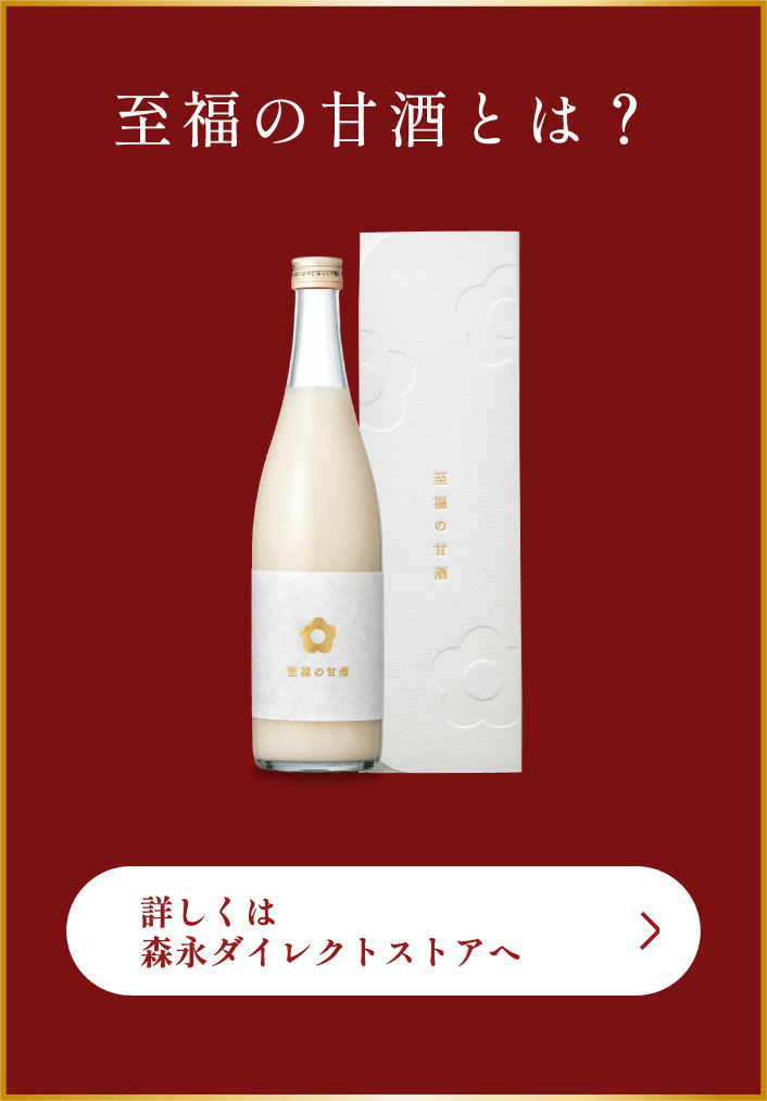 至福の甘酒とは？ 詳しくは森永ダイレクトストアへ