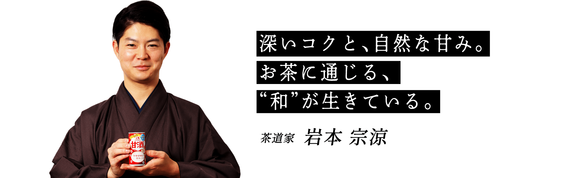 深いコクと、自然な甘み。お茶に通じる、“和”が生きている。茶道家 岩本 宗涼
