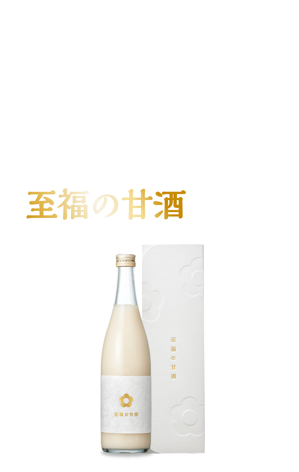 4人のプロも絶賛！！森永甘酒50年の歴史で培った甘酒づくりの想いを込め、純米大吟醸酒粕・金芽米 米麹・和三盆糖・沖縄のミネラル塩などこだわり抜いた厳選素材で丹念に仕込んだ数量限定発売の至福の甘酒が当たる！