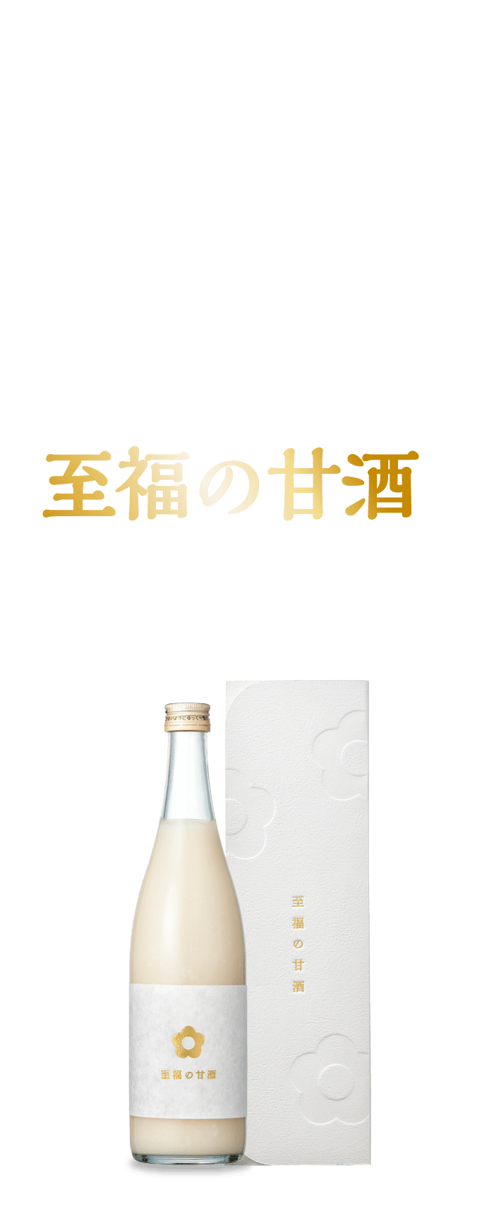 4人のプロも絶賛！！森永甘酒50年の歴史で培った甘酒づくりの想いを込め、純米大吟醸酒粕・金芽米 米麹・和三盆糖・沖縄のミネラル塩などこだわり抜いた厳選素材で丹念に仕込んだ数量限定発売の至福の甘酒が当たる！