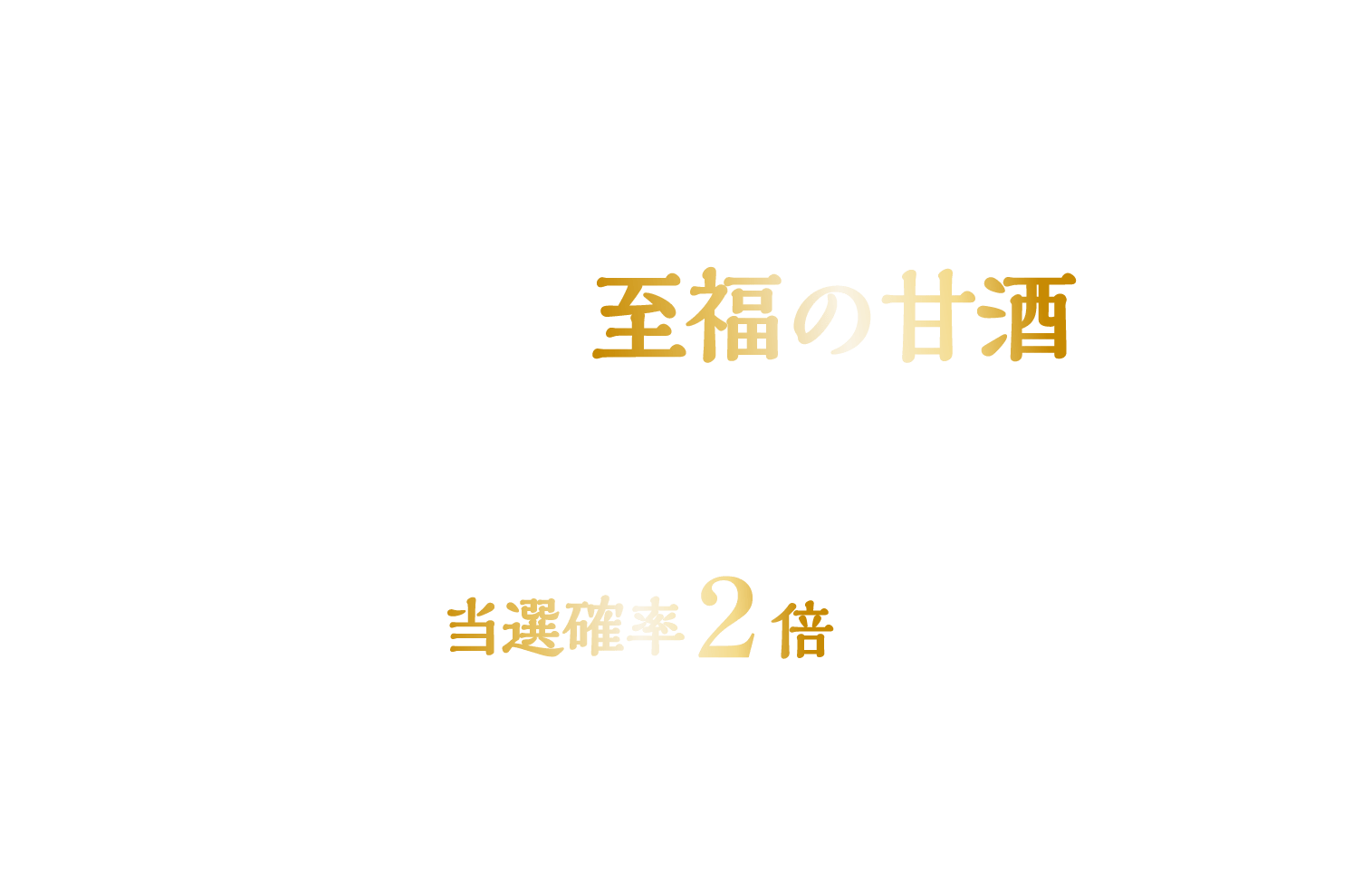 森永甘酒1つ購入で応募可能 レシート撮影した画像を応募フォームから送信するだけ! 抽選で100名様に至福の甘酒が当たる！さらに、応募フォームから４人のプロの感想の中であなたが最も共感した感想を選んでXに投稿いただくと、当選確率2倍に！