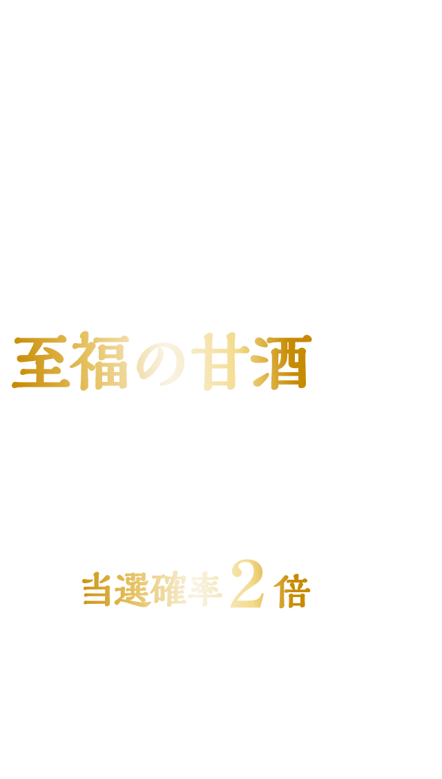 森永甘酒1つ購入で応募可能 レシート撮影した画像を応募フォームから送信するだけ! 抽選で100名様に至福の甘酒が当たる！さらに、応募フォームから４人のプロの感想の中であなたが最も共感した感想を選んでXに投稿いただくと、当選確率2倍に！応募期間：2024年12月3日(火) ～ 2025年1月31日(金)