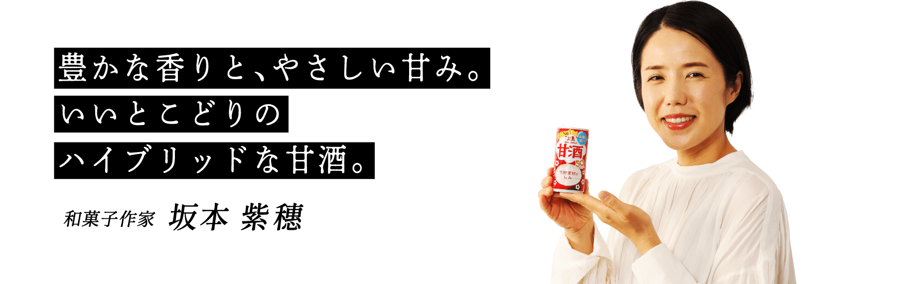豊かな香りと、やさしい甘み。いいとこどりのハイブリッドな甘酒。和菓子作家 坂本 紫穗
