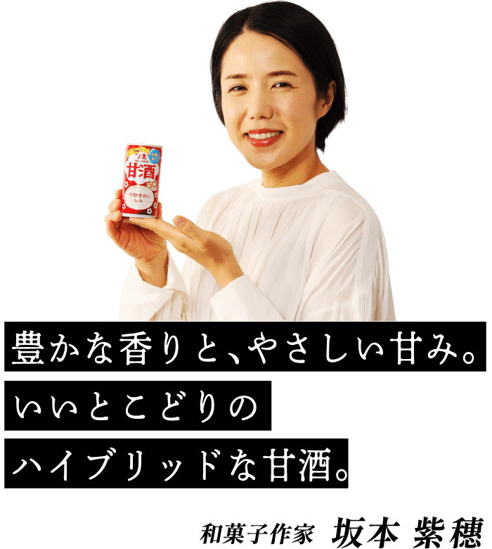 豊かな香りと、やさしい甘み。いいとこどりのハイブリッドな甘酒。和菓子作家 坂本 紫穗