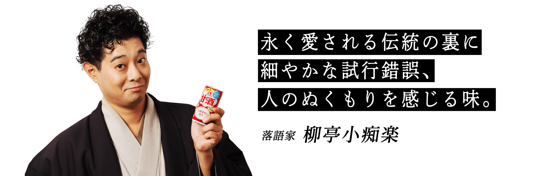 永く愛される伝統の裏に細やかな試行錯誤、人のぬくもりを感じる味。落語家 柳亭小痴楽