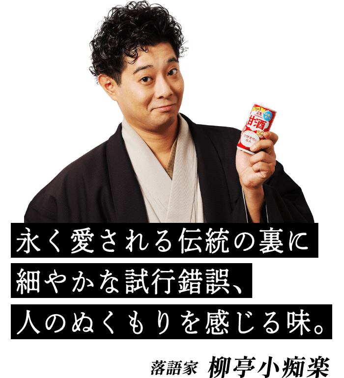 永く愛される伝統の裏に細やかな試行錯誤、人のぬくもりを感じる味。落語家 柳亭小痴楽