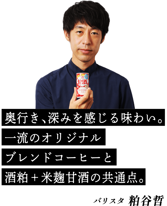 奥行き、深みを感じる味わい。一流のオリジナルブレンドコーヒーと酒粕＋米麹甘酒の共通点。バリスタ 粕谷哲