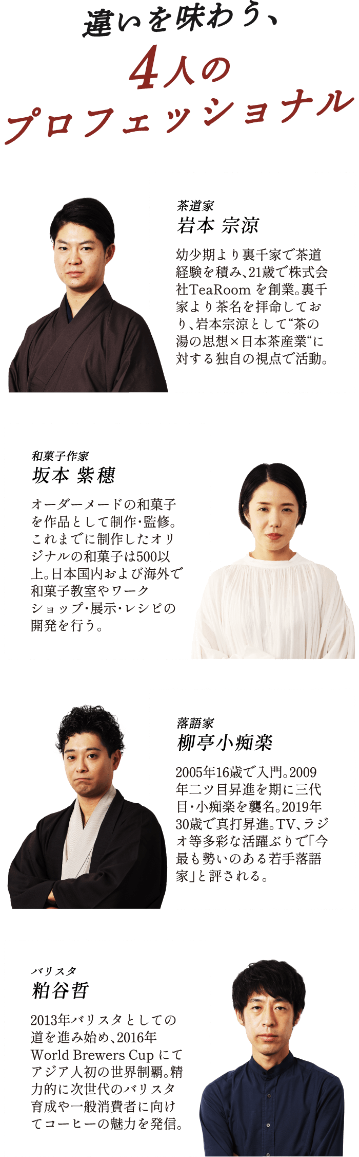 違いを味わう、4人のプロフェッショナル