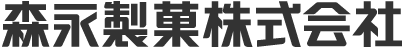 森永製菓株式会社