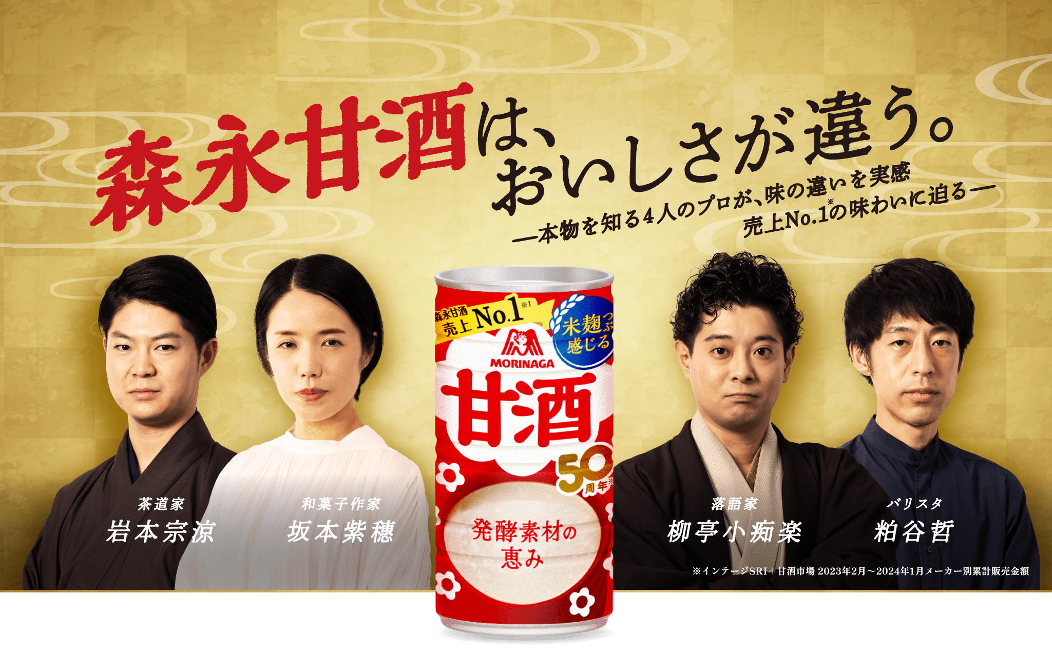 森永甘酒は、おいしさが違う。ー本物を知る4人のプロが、味の違いを実感 売上No.1※の味わいに迫るー