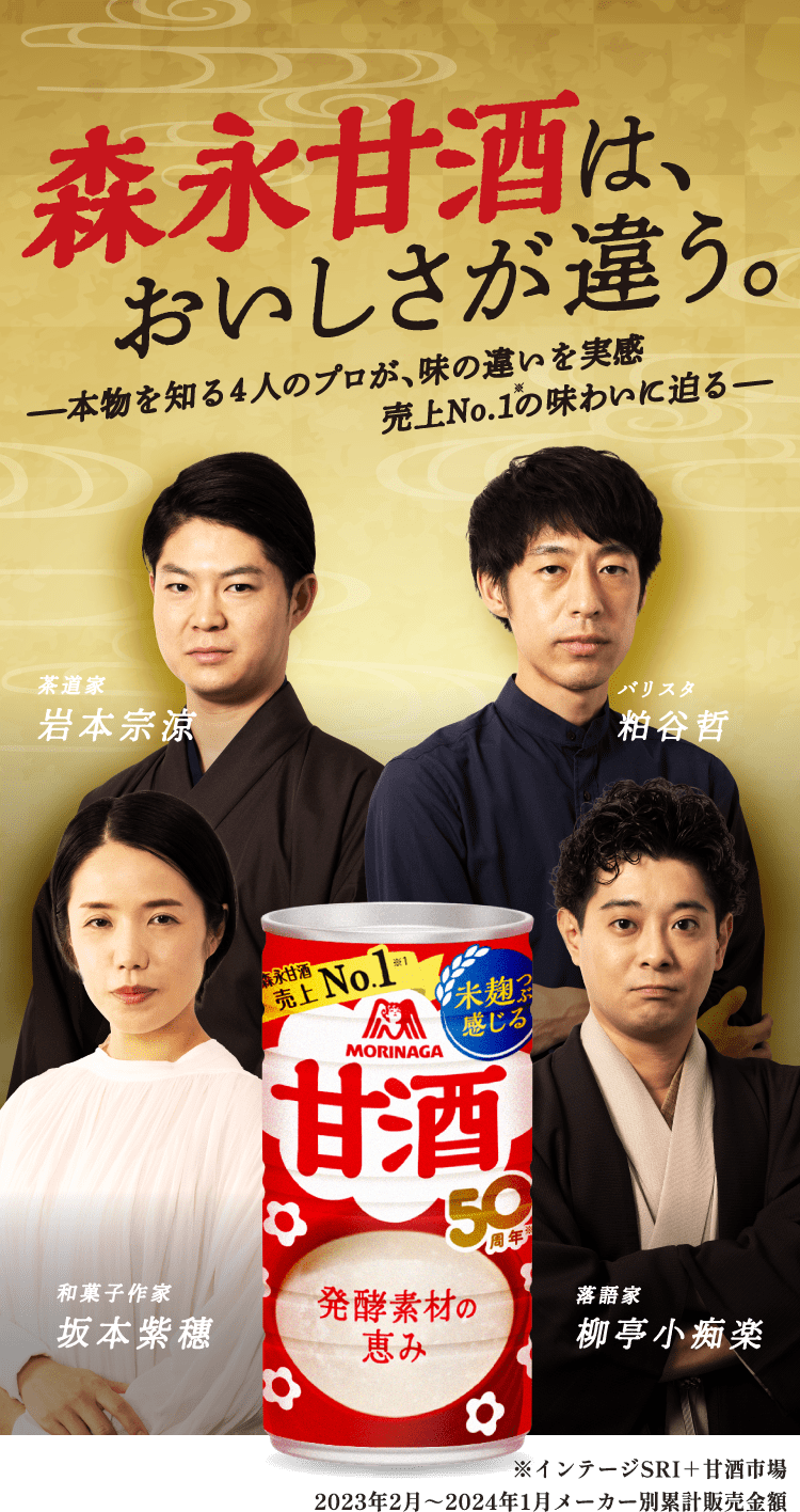 森永甘酒は、おいしさが違う。ー本物を知る4人のプロが、味の違いを実感 売上No.1※の味わいに迫るー