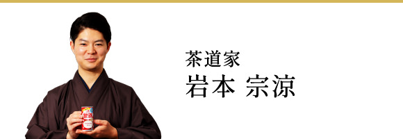 茶道家  岩本 宗涼