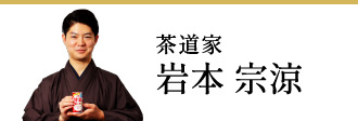 茶道家  岩本 宗涼