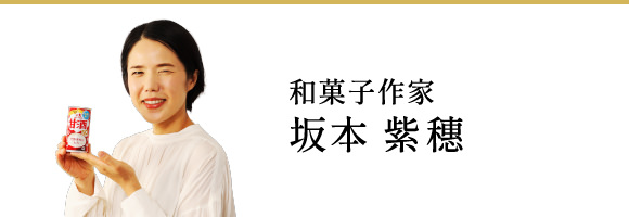 和菓子作家 坂本 紫穗