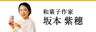 和菓子作家 坂本 紫穗