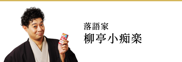 落語家 柳亭小痴楽