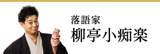 落語家 柳亭小痴楽