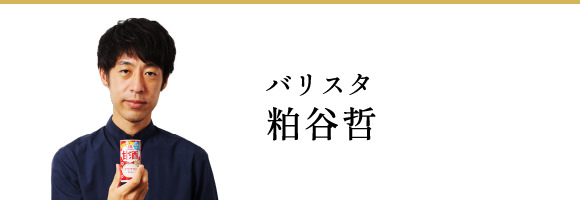 バリスタ 粕谷哲