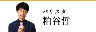 バリスタ 粕谷哲