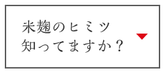 米麹のヒミツ知ってますか？