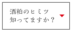 酒粕のヒミツ知ってますか？