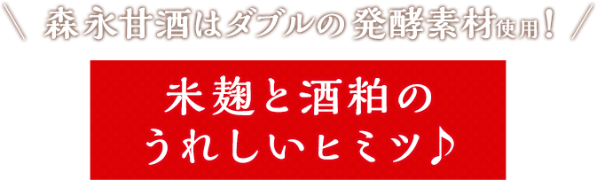 森永甘酒はダブルの発酵素材使用！ 米麹と酒粕のうれしいヒミツ♪