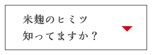 米麹のヒミツ知ってますか？ 