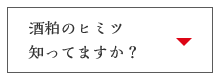 酒粕のヒミツ知ってますか？ 