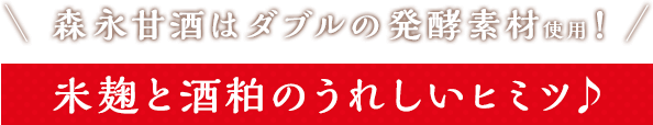 森永甘酒はダブルの発酵素材使用！ 米麹と酒粕のうれしいヒミツ♪