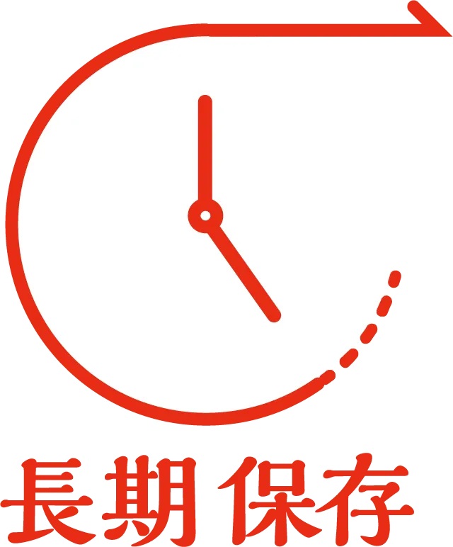長期保存