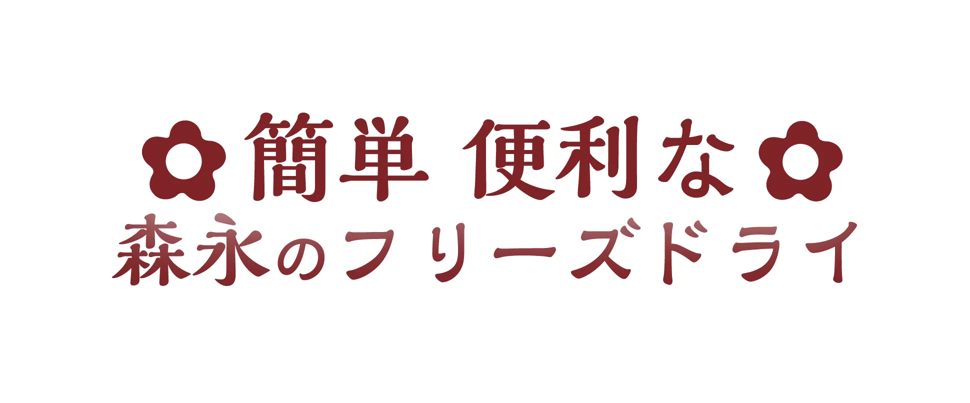 簡単 便利な 森永のフリーズドライ
