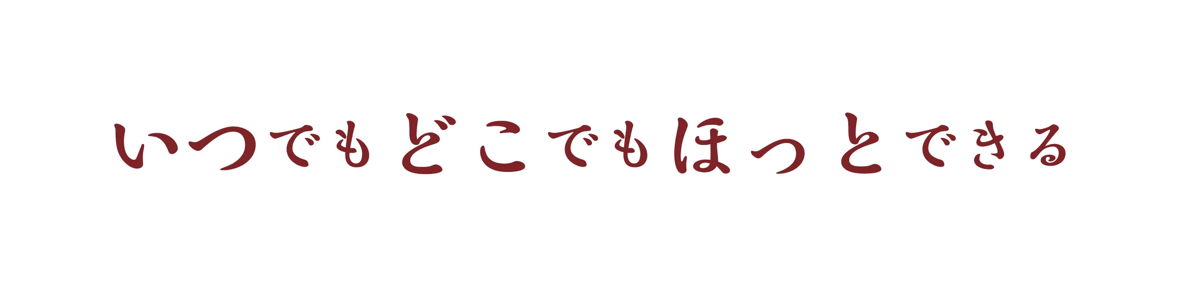 いつでもどこでもほっとできる