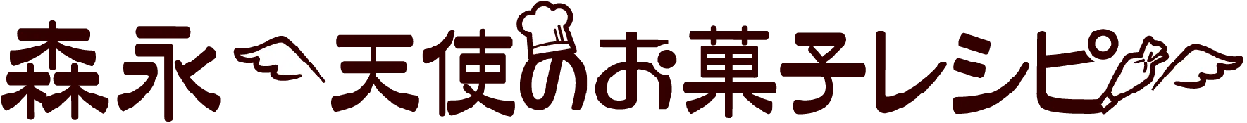 森永 天使のお菓子レシピ