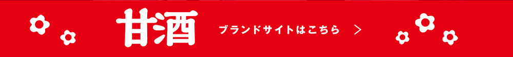 甘酒 ブランドサイトはこちら