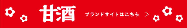 甘酒 ブランドサイトはこちら