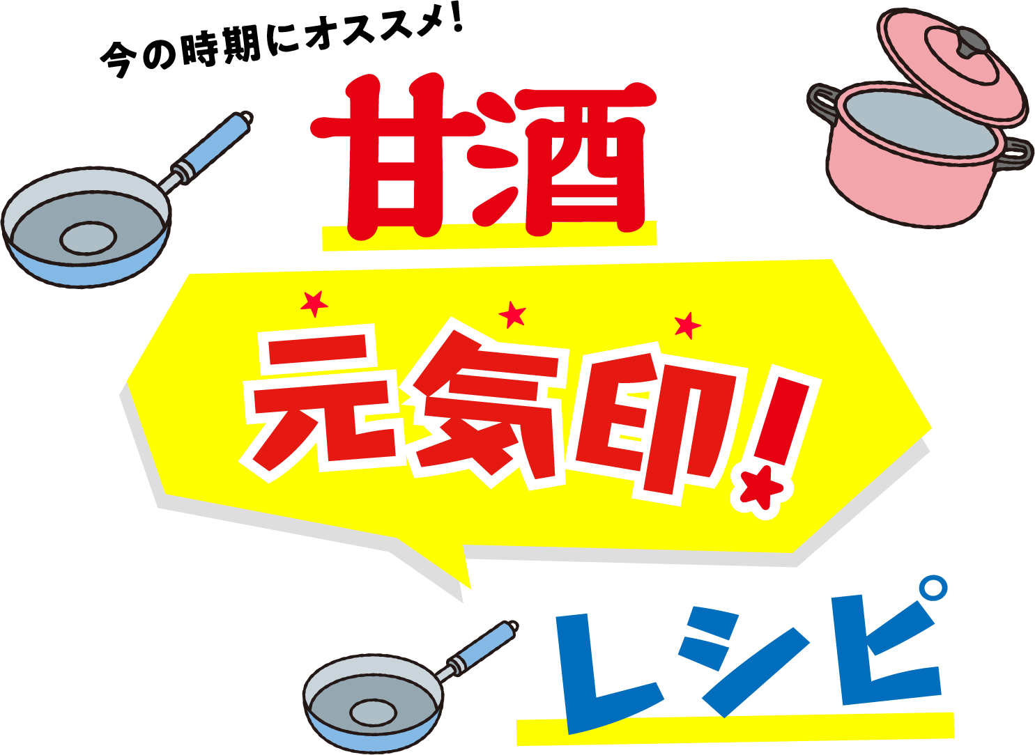 今の時期にオススメ！甘酒元気印！レシピ