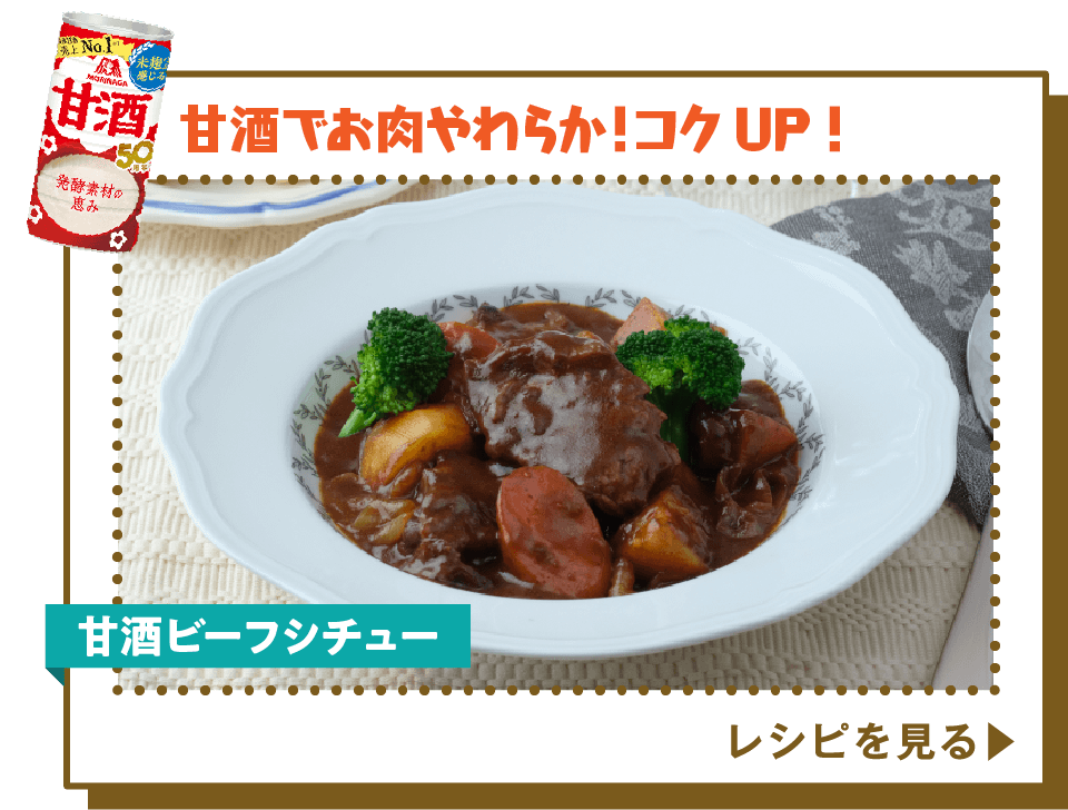 甘酒ビーフシチュー