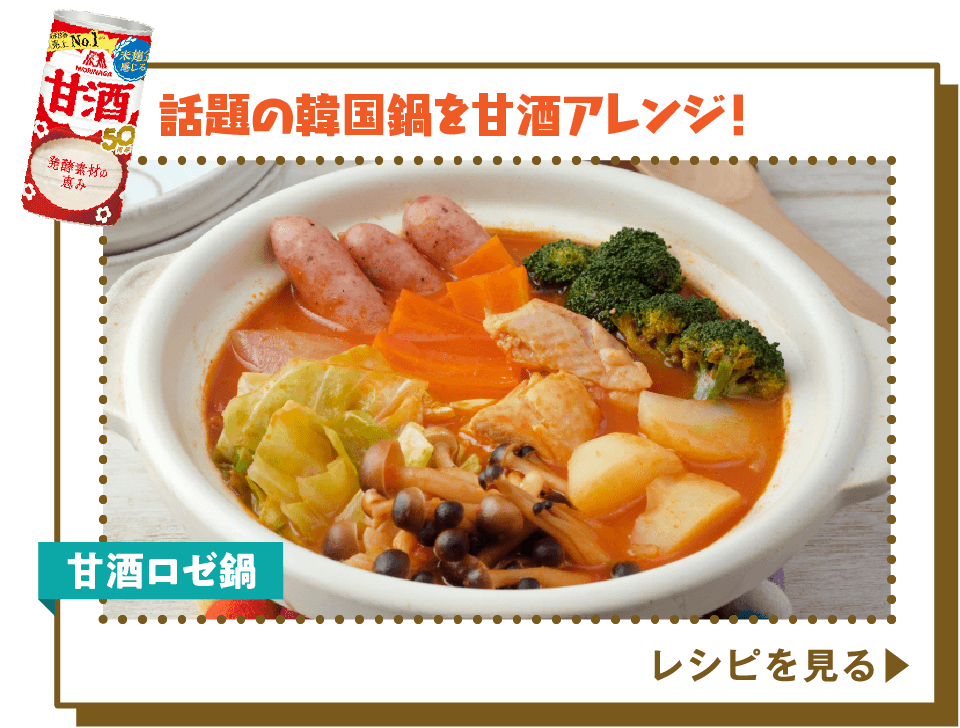 甘酒ロゼ鍋