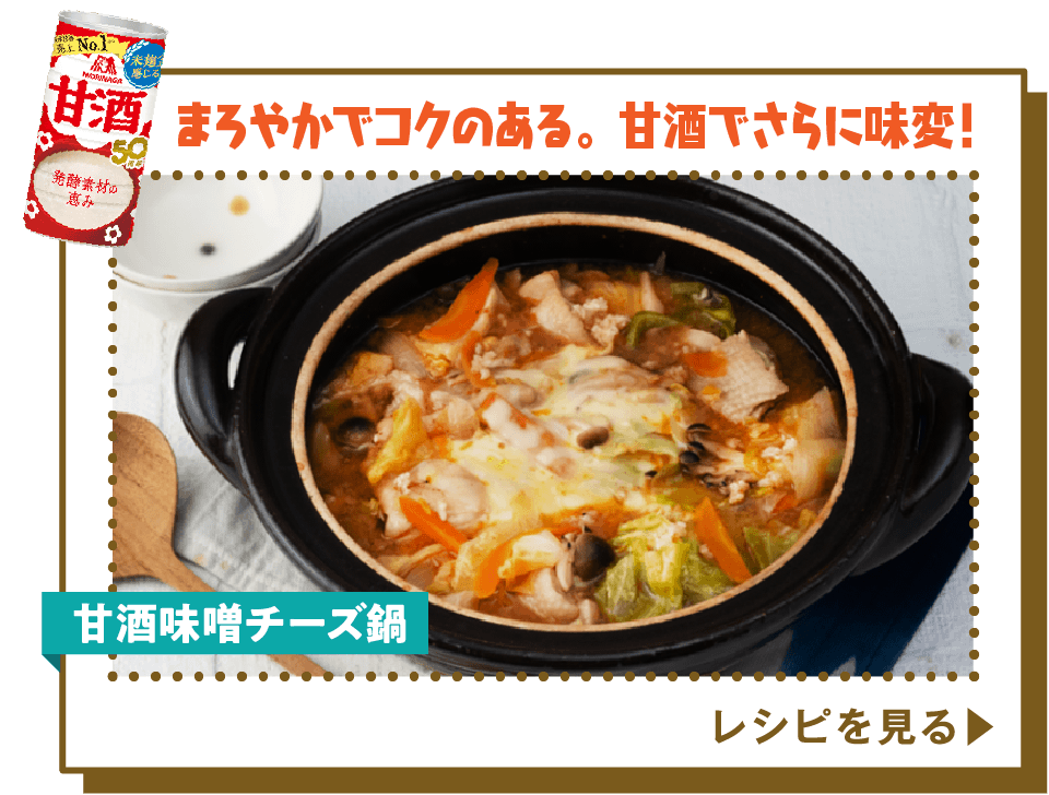 甘酒味噌チーズ鍋