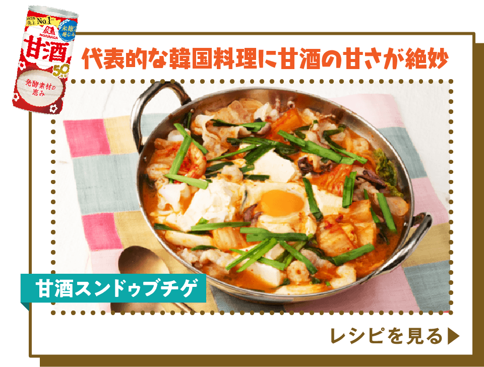 甘酒スンドゥブチゲ