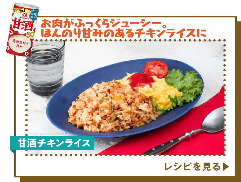 甘酒チキンライス