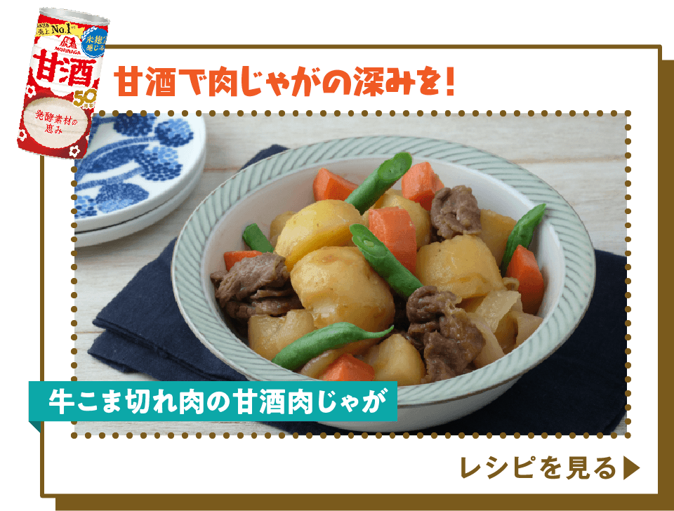 牛こま切れ肉の甘酒肉じゃが