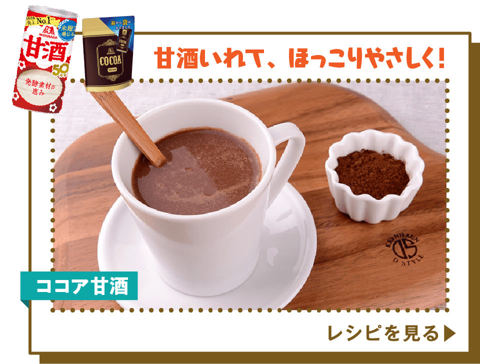 ココア甘酒