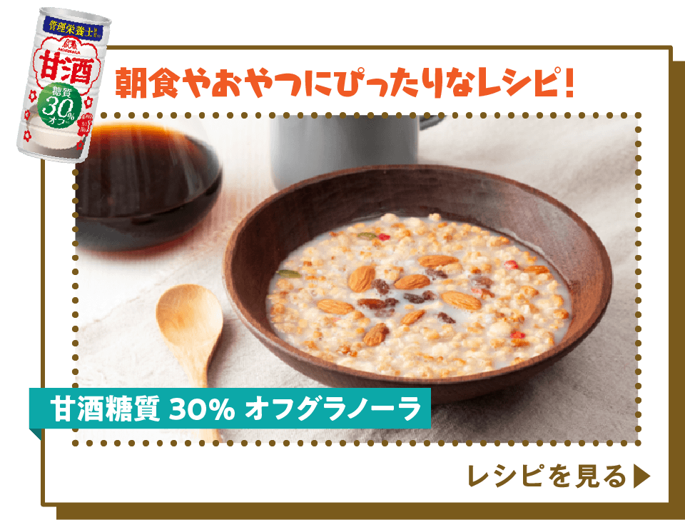 甘酒糖質30％オフグラノーラ