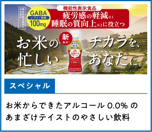 お米からできたアルコール0.0%のあまざけテイストのやさしい飲料