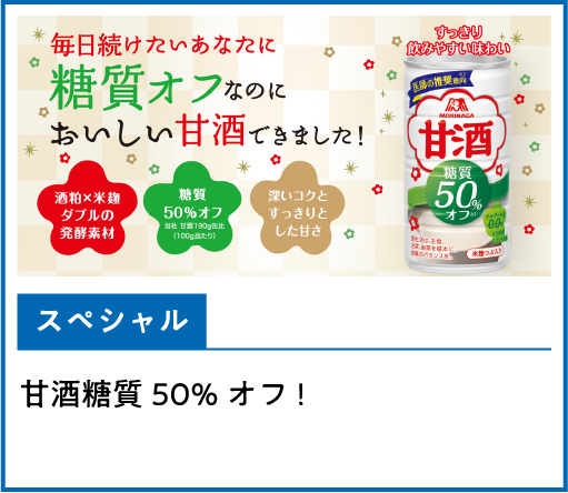 甘酒糖質50%オフ!