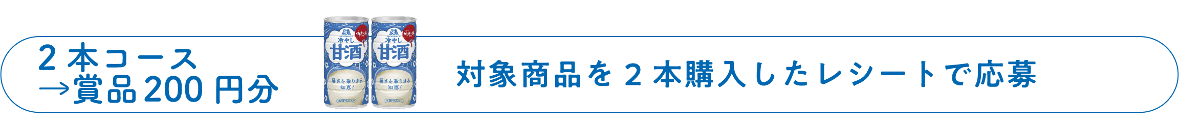 2本コース＝200円 対象商品を2本以上購入したレシートで応募