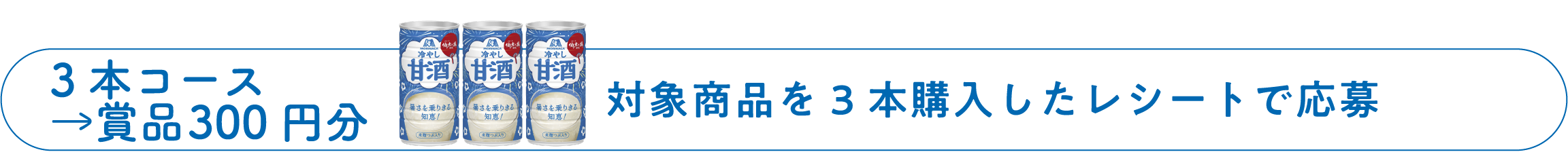 3本コース＝300円 対象商品を3本以上購入したレシートで応募