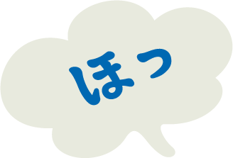 ほっ