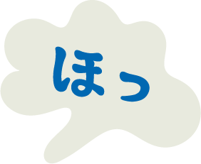 ほっ